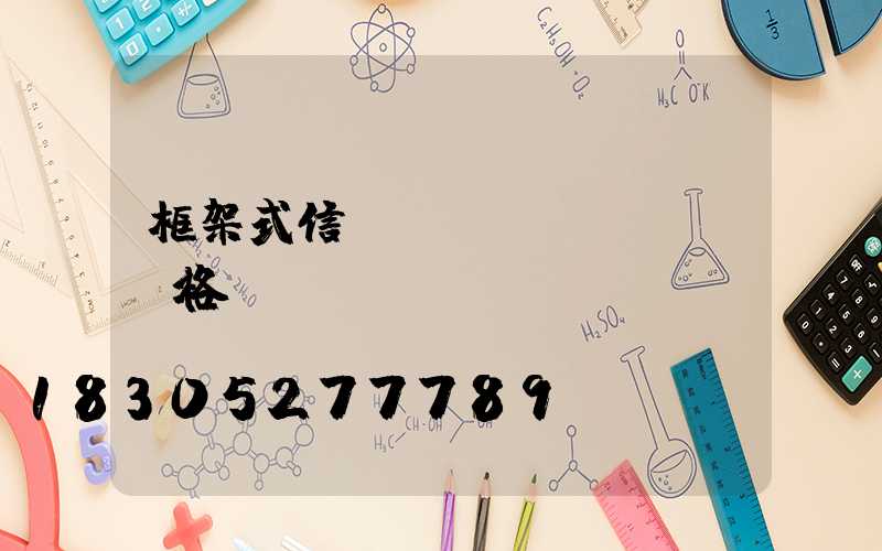 框架式信號燈桿價(jià)格