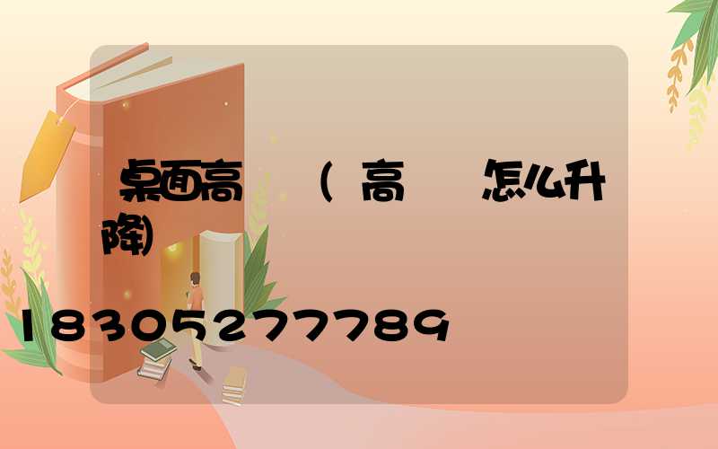 桌面高桿燈(高桿燈怎么升降)