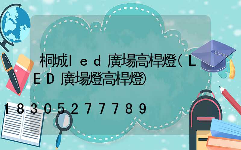 桐城led廣場高桿燈(LED廣場燈高桿燈)