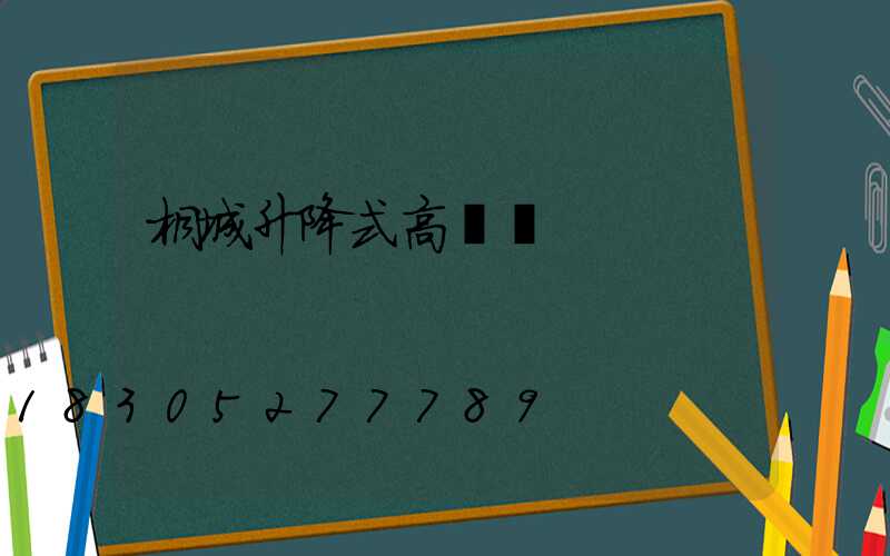 桐城升降式高桿燈