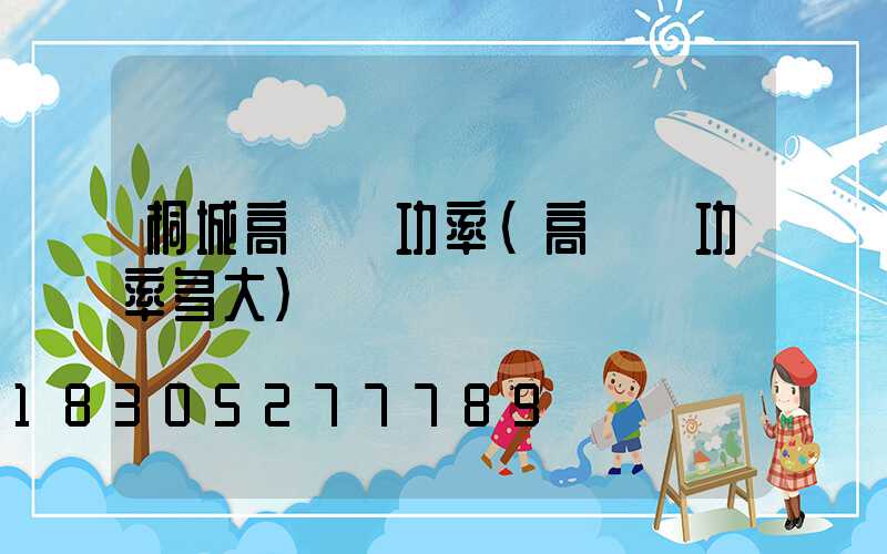 桐城高桿燈功率(高桿燈功率多大)