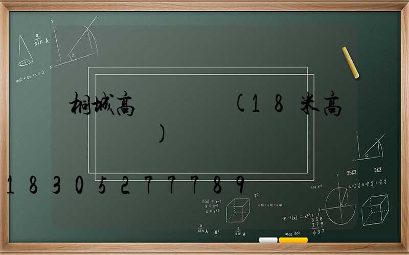 桐城高桿燈參數(18米高桿燈參數)