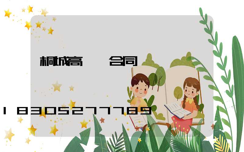 桐城高桿燈合同