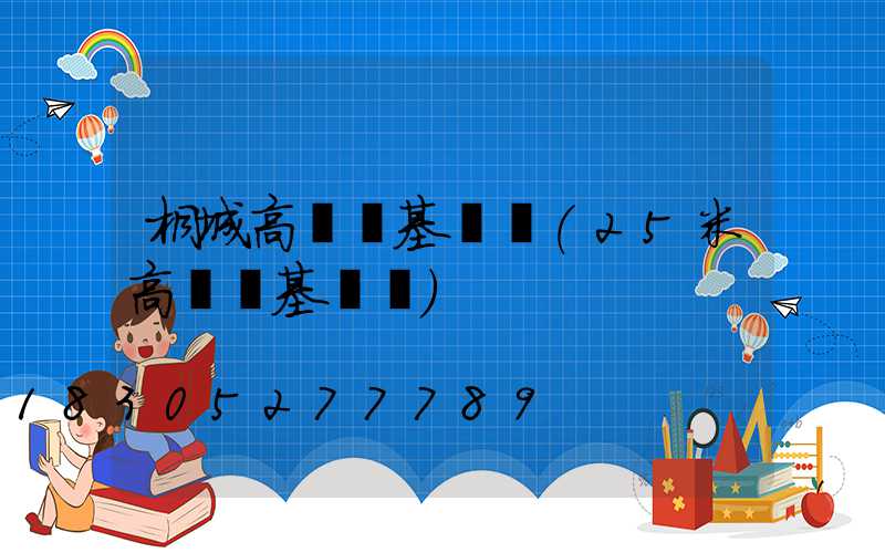 桐城高桿燈基礎圖(25米高桿燈基礎圖)