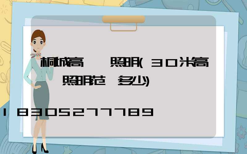 桐城高桿燈照明(30米高桿燈照明范圍多少)
