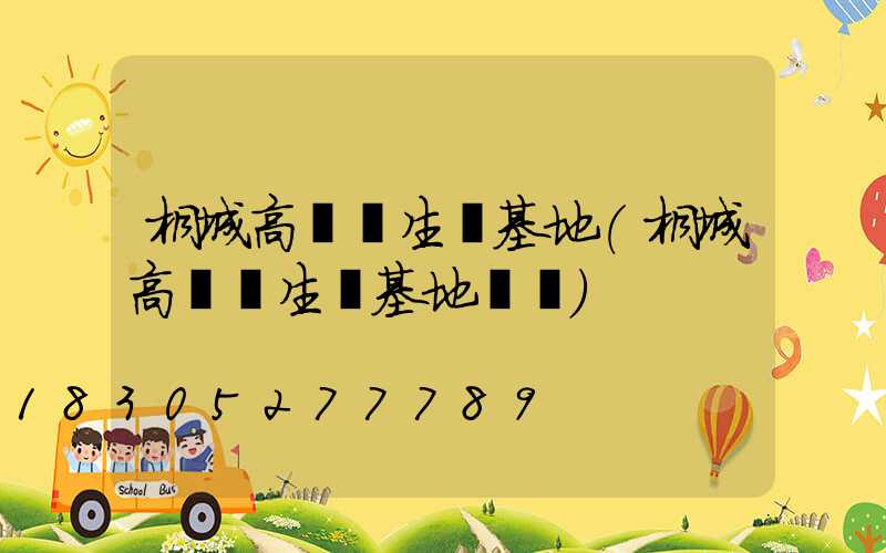 桐城高桿燈生產基地(桐城高桿燈生產基地電話)