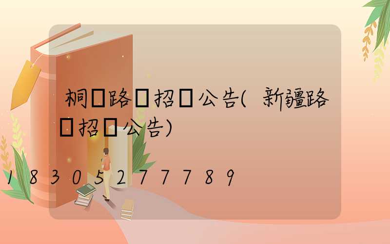 桐廬路燈招標公告(新疆路燈招標公告)