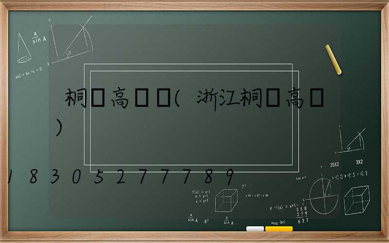 桐鄉高桿燈(浙江桐鄉高橋)