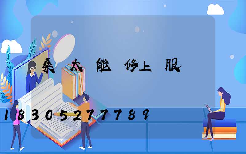 桑樂太陽能維修上門服務電話