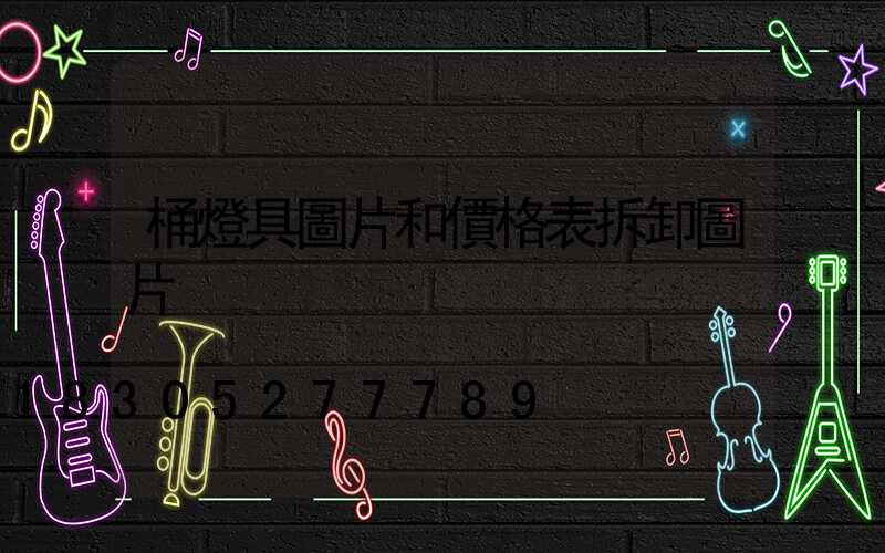 桶燈具圖片和價格表拆卸圖片