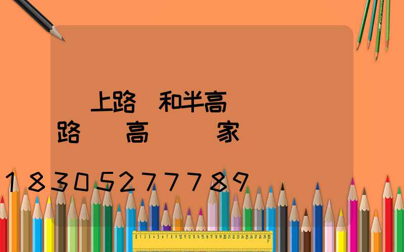 桿上路燈和半高桿燈區別(路燈桿高桿燈廠家)