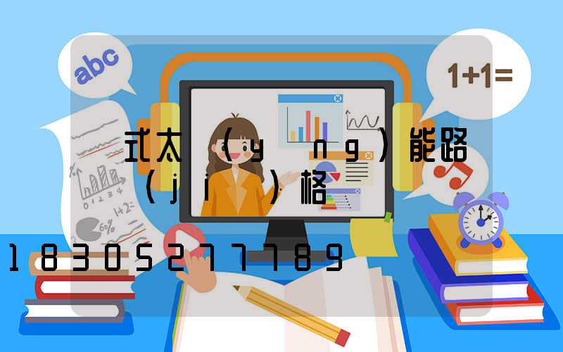 桿式太陽(yáng)能路燈價(jià)格