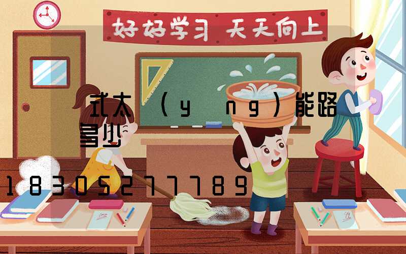 桿式太陽(yáng)能路燈多少錢