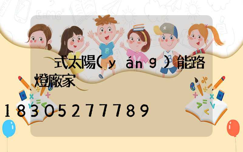 桿式太陽(yáng)能路燈廠家