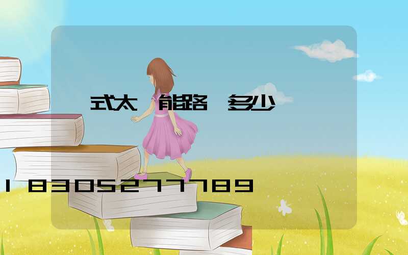 桿式太陽能路燈多少錢