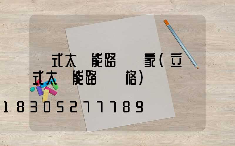 桿式太陽能路燈廠家(立桿式太陽能路燈價格)