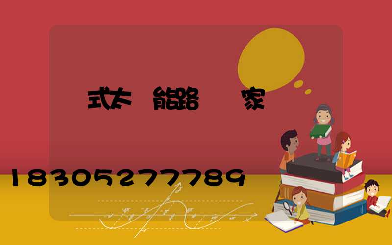 桿式太陽能路燈廠家