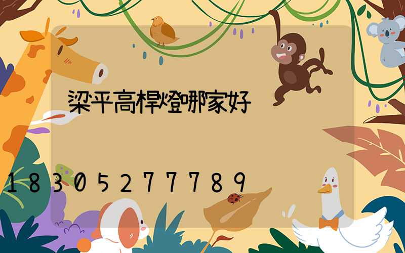 梁平高桿燈哪家好