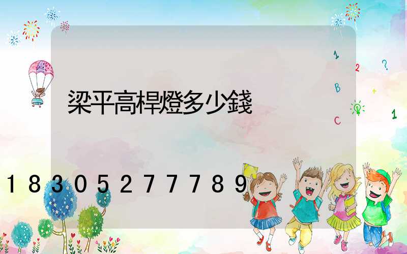 梁平高桿燈多少錢