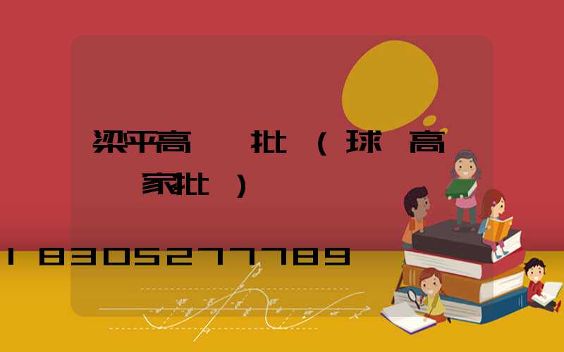 梁平高桿燈批發(球場高桿燈廠家批發)