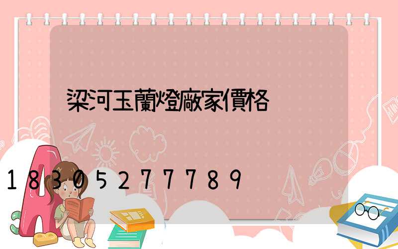 梁河玉蘭燈廠家價格