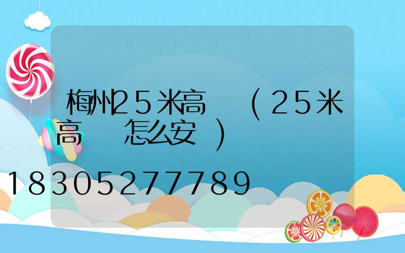 梅州25米高桿燈(25米高桿燈怎么安裝)