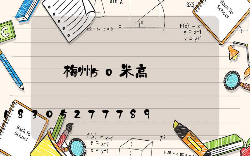 梅州50米高桿燈