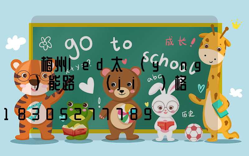 梅州led太陽(yáng)能路燈價(jià)格