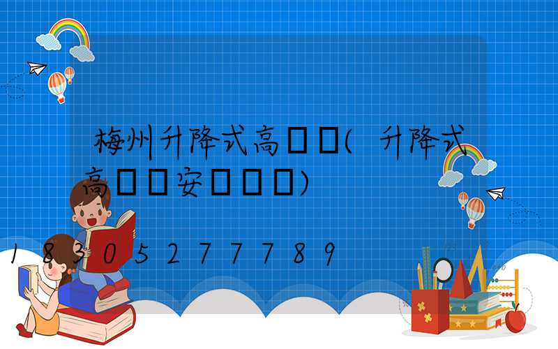 梅州升降式高桿燈(升降式高桿燈安裝視頻)