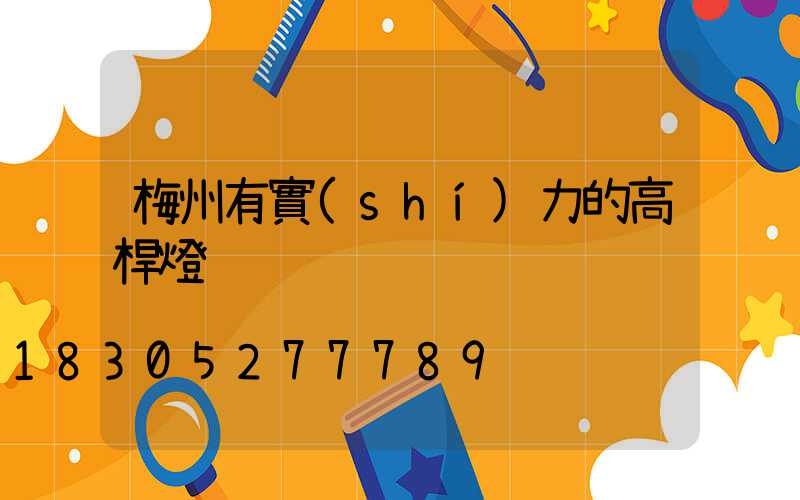 梅州有實(shí)力的高桿燈