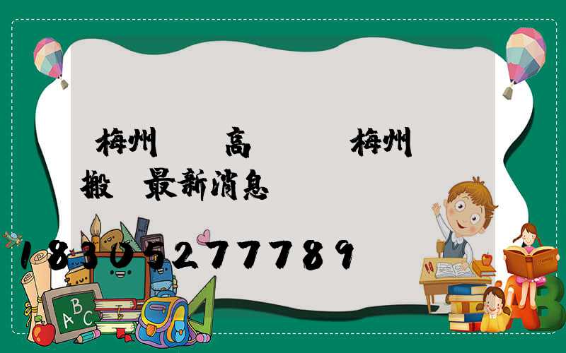 梅州機場高桿燈(梅州機場搬遷最新消息)