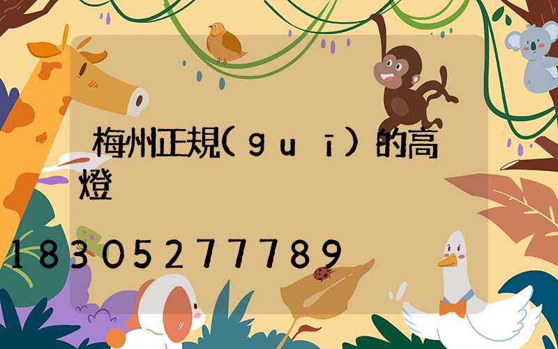 梅州正規(guī)的高桿燈