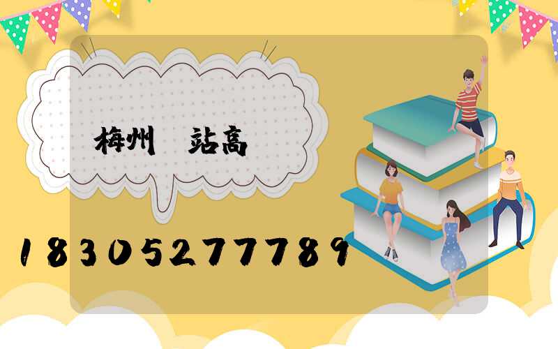 梅州車站高桿燈