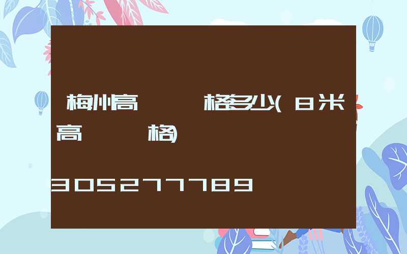 梅州高桿燈價格多少(8米高桿燈價格)