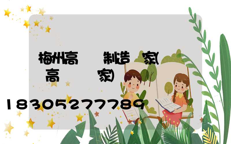 梅州高桿燈制造廠家(廣場燈高桿燈廠家)