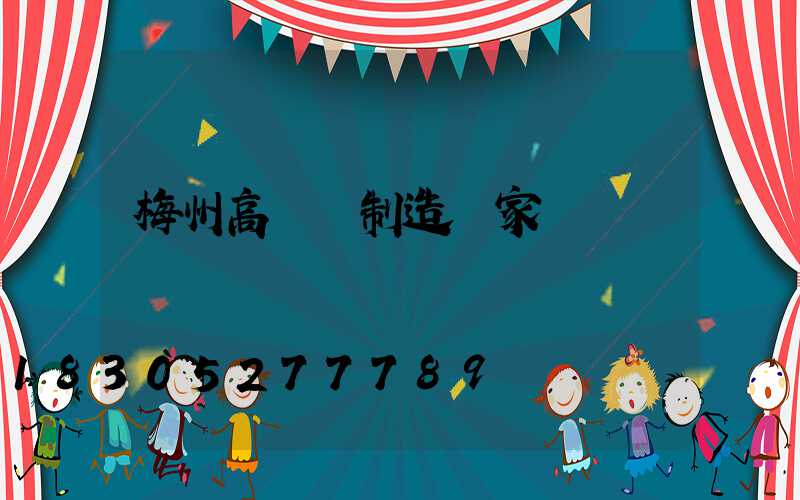 梅州高桿燈制造廠家