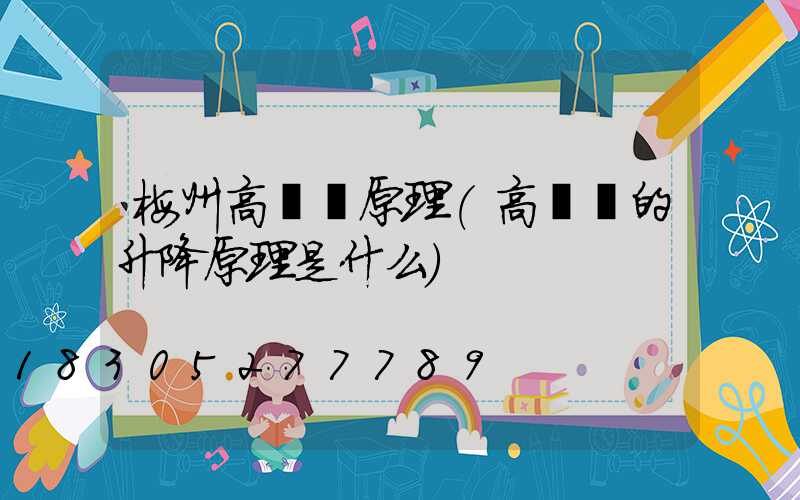 梅州高桿燈原理(高桿燈的升降原理是什么)