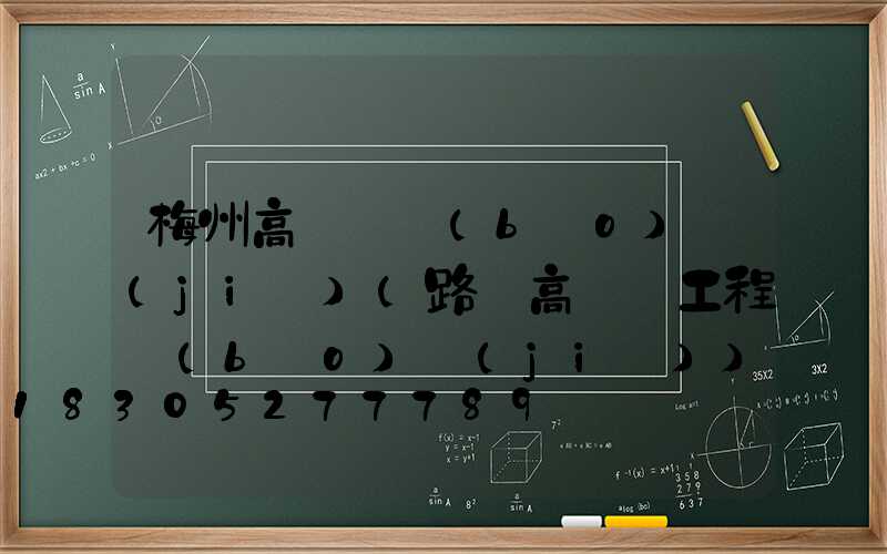 梅州高桿燈報(bào)價(jià)(路燈高桿燈工程報(bào)價(jià))