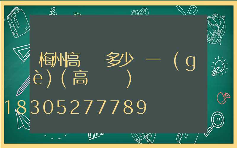 梅州高桿燈多少錢一個(gè)(高桿燈廠)