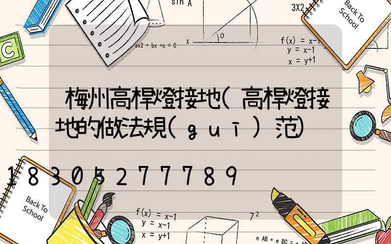 梅州高桿燈接地(高桿燈接地的做法規(guī)范)