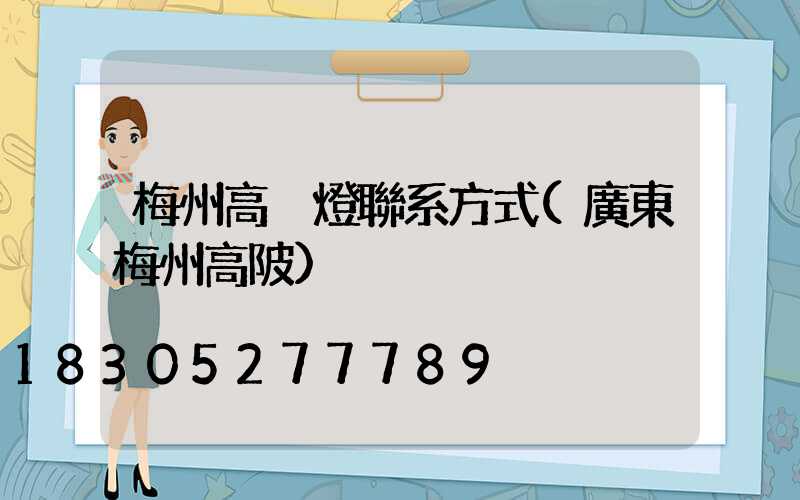 梅州高桿燈聯系方式(廣東梅州高陂)