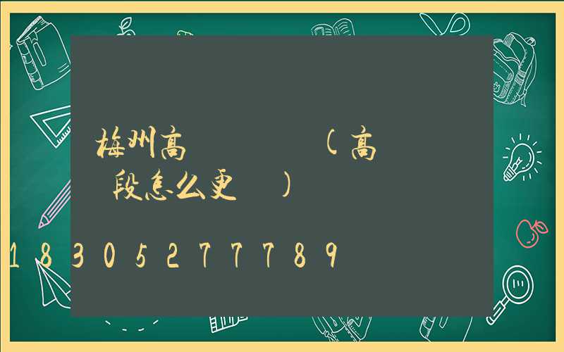 梅州高桿燈電纜(高桿燈電纜段怎么更換)