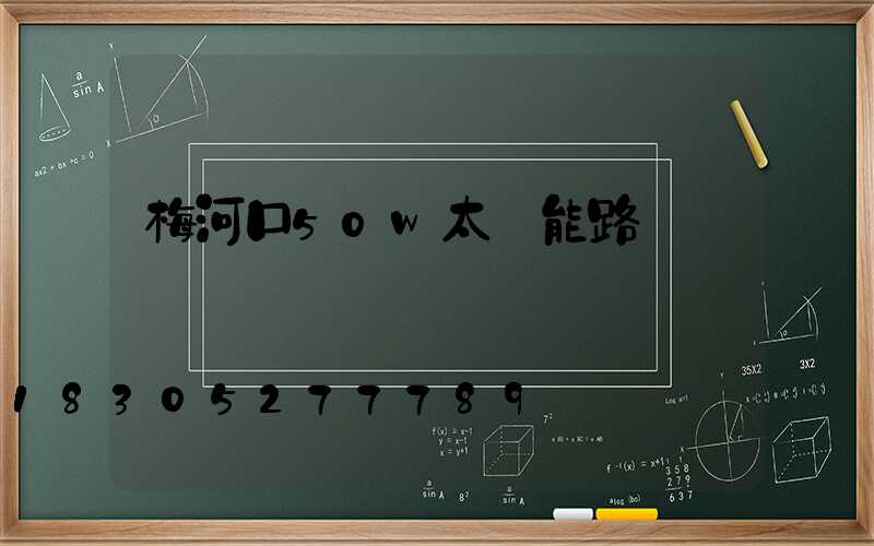 梅河口50w太陽能路燈