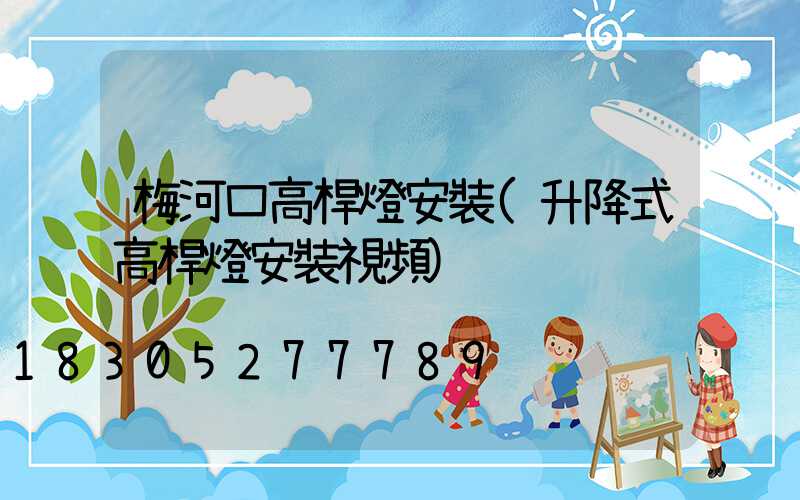 梅河口高桿燈安裝(升降式高桿燈安裝視頻)