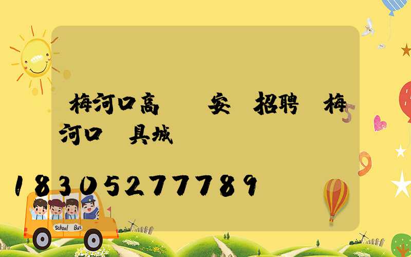 梅河口高桿燈安裝招聘(梅河口燈具城)