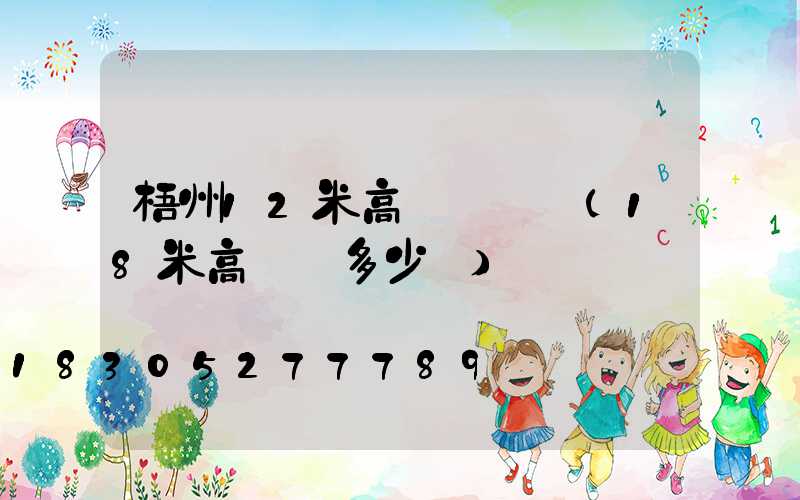 梧州12米高桿燈報價(18米高桿燈多少錢)