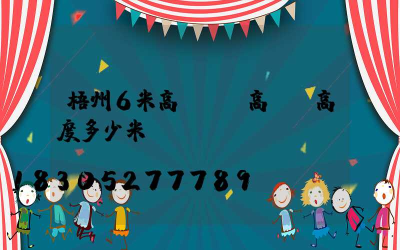 梧州6米高桿燈(高桿燈高度多少米)