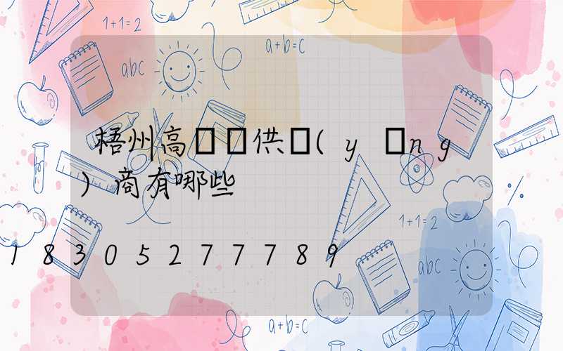 梧州高桿燈供應(yīng)商有哪些