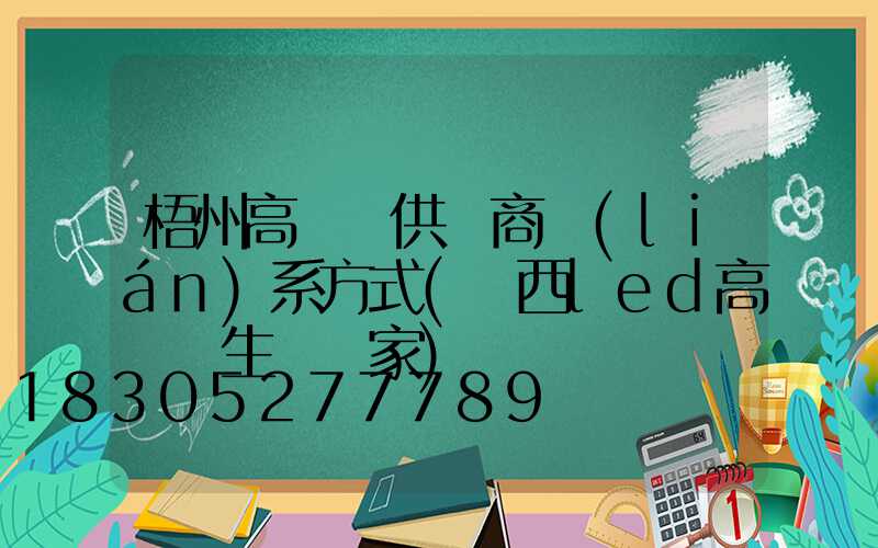 梧州高桿燈供應商聯(lián)系方式(廣西led高桿燈生產廠家)