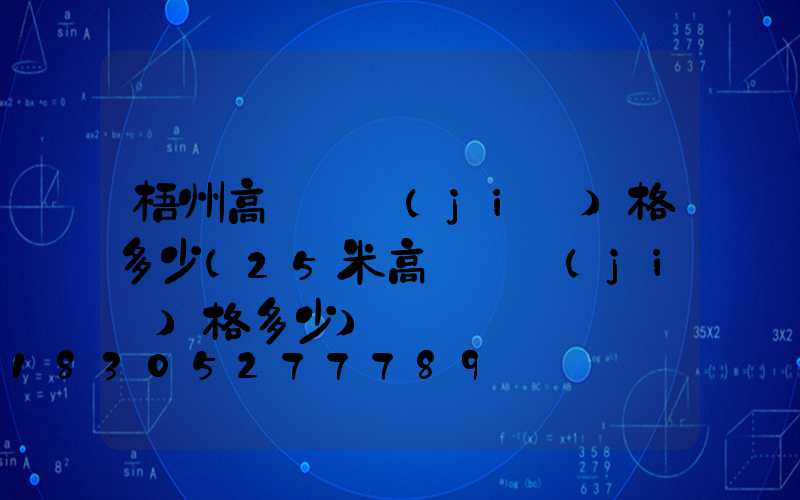 梧州高桿燈價(jià)格多少(25米高桿燈價(jià)格多少)